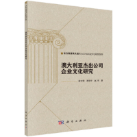 11澳大利亚杰出公司企业文化研究978703061639522