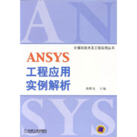 11ANSYS工程应用实例解析978711111765022