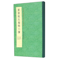 11篆书散氏盘铭三种978753406220922