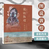 11图说敦煌二五四窟978710806027322