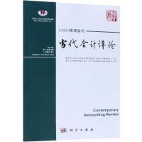 11当代会计评论(第11卷第1辑总第21辑)978703058416822