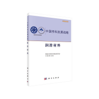 11中国学科发展战略·润滑材料978703061592322