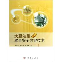 11大豆油脂质量安全关键技术978703035504122
