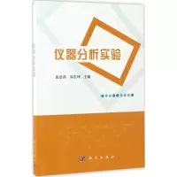 11仪器分析实验978703052557422