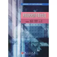 11房屋结构检测与事故处理978703019108322