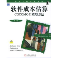 11软件成本估算COCOMOII模型方法978711115777922