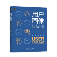 11用户画像 方法论与工程化解决方案978711163564222