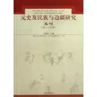 11元史及民族与边疆研究集刊(第25辑)978753256803122