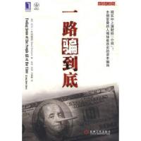 11一路骗到底978711126360922