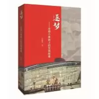 11逐梦:全面小康路上的东莞故事978755482582222