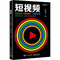 11短视频 内容设计+营销推广+流量变现978712134661322