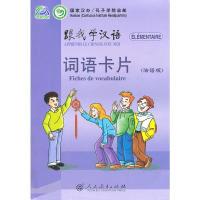 11跟我学汉语词语卡片(法语版)978710722083822