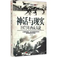 11神话与现实:1975年西贡大捷978751070905022