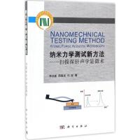 11纳米力学测试新方法:扫描探针声学显微术978703051576622