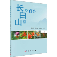 11长白山区百合978703058123522