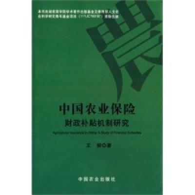 11中国农业保险财政补贴机制研究978710916194822