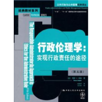 11行政伦理学:实现行政责任的途径(第五版)978730011659422