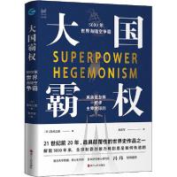 11大国霸权 5000年世界海陆空争霸978721309753922