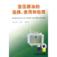 11变压器油的选择、使用和处理978711120720722