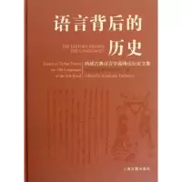 11语言背后的历史.西域古典语言学高峰论坛论文集978753256537522
