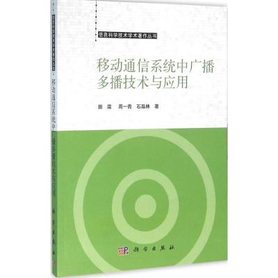 11移动通信系统中广播多播技术与应用978703046632722