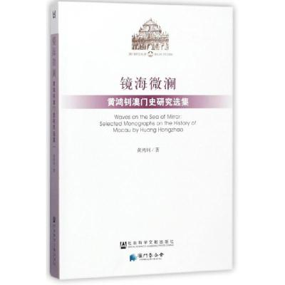 11镜海微澜(黄鸿钊澳门史研究选集)/澳门研究丛书978750977639122