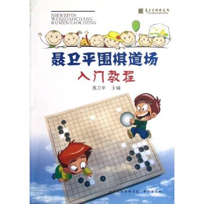 11聂卫平围棋道场入门教程978780550896222