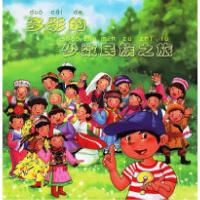 11多彩的少数民族之旅(全三册)(注音版)978780220039522
