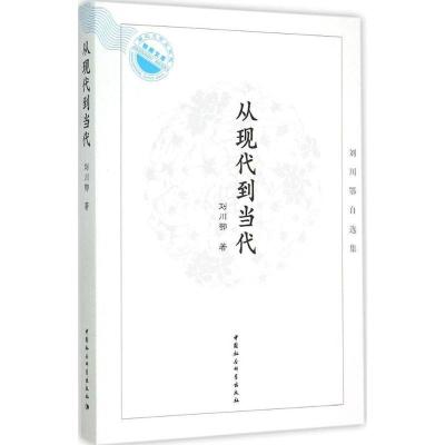 11从现代到当代:刘川鄂自选集978751615916322