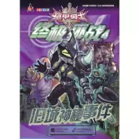 11铠甲勇士online-终极挑战4旧城神秘事件978753995291822