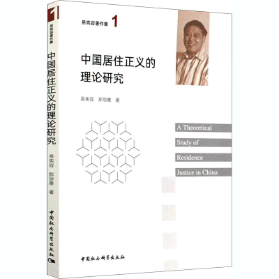 11中国居住正义的理论研究978752035833022