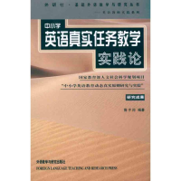 11中小学英语真实任务教学实践论978756003402722