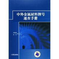 11中外金属材料牌号速查手册978711126507822