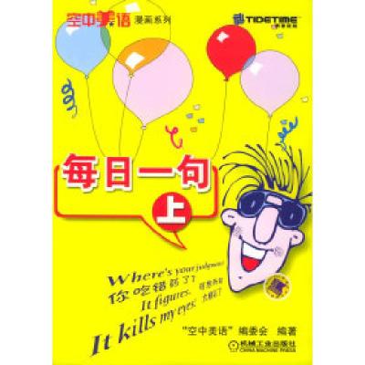 11每日一句(上)——空中美语漫画系列978711113120522