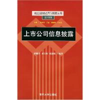 11前沿实用经济与管理丛书--上市公司信息披露978730207989722