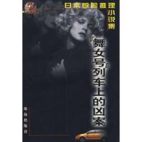 11日本惊险推理小说集--舞女号列车上的凶案978780607897622