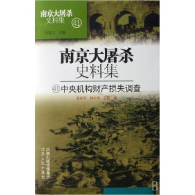 11南京大屠杀史料集(41中央机构财产损失调查)(精)9787214048486