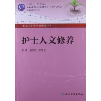 11护士人文修养(本科护理)978711715801522