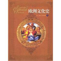 11欧洲文化史(上、下册)978780681354622