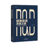 11研发体系改进之道978720115184722