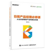 11B端产品经理必修课 从业务逻辑到产品构建全攻略9787121347733