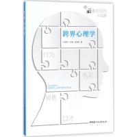 11跨界心理学978751601977122