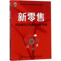 11新零售:吹响第四次零售革命的号角978712132845922