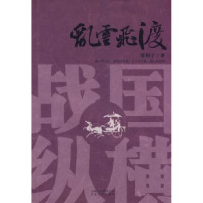 11《战国纵横》之一(乱云飞渡)978722205819422