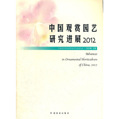 11中国观赏园艺研究进展(2012)978750386696822