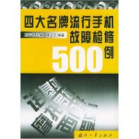 11四大名牌流行手机故障检修500例978711802950522