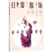 11日常服饰穿搭宝典978712231917322
