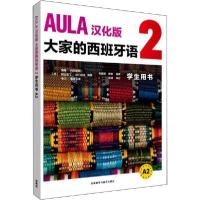 11AULA汉化版大家的西班牙语 2 学生用书 A2978752131296622