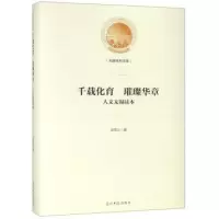 11千载化育璀璨华章/光明社科文库·人文无锡读本978751944884422