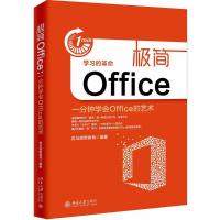 11极简Office:一分钟学会Office的艺术978730129199322